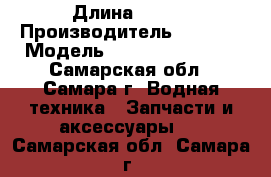 Yamaha 30 deos › Длина ­ 381 › Производитель ­ JAPAN › Модель ­ Yamaha 30 deos - Самарская обл., Самара г. Водная техника » Запчасти и аксессуары   . Самарская обл.,Самара г.